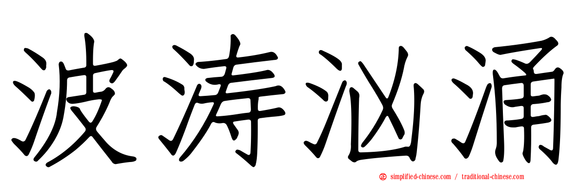 波涛汹涌