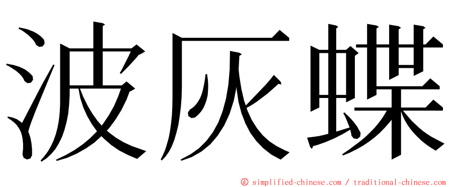 波灰蝶 ming font