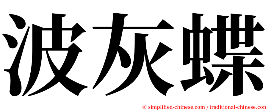 波灰蝶 serif font