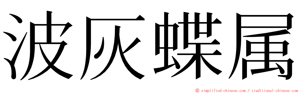 波灰蝶属 ming font