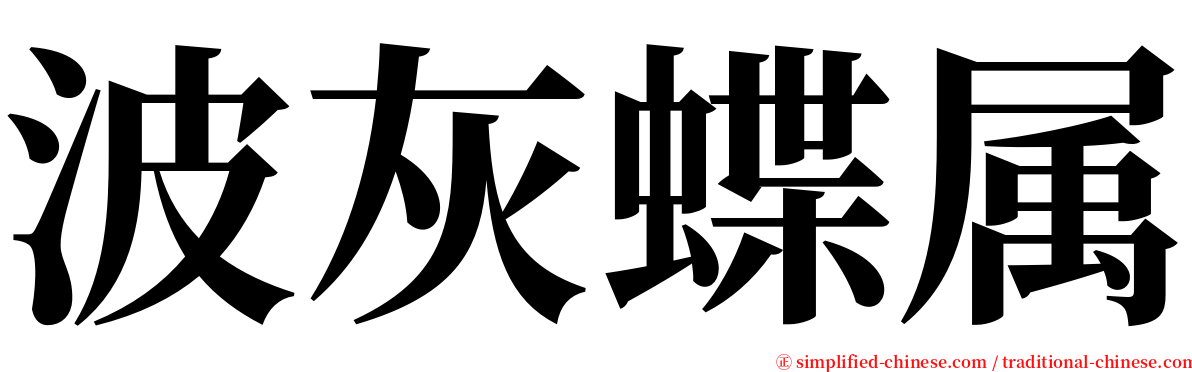 波灰蝶属 serif font