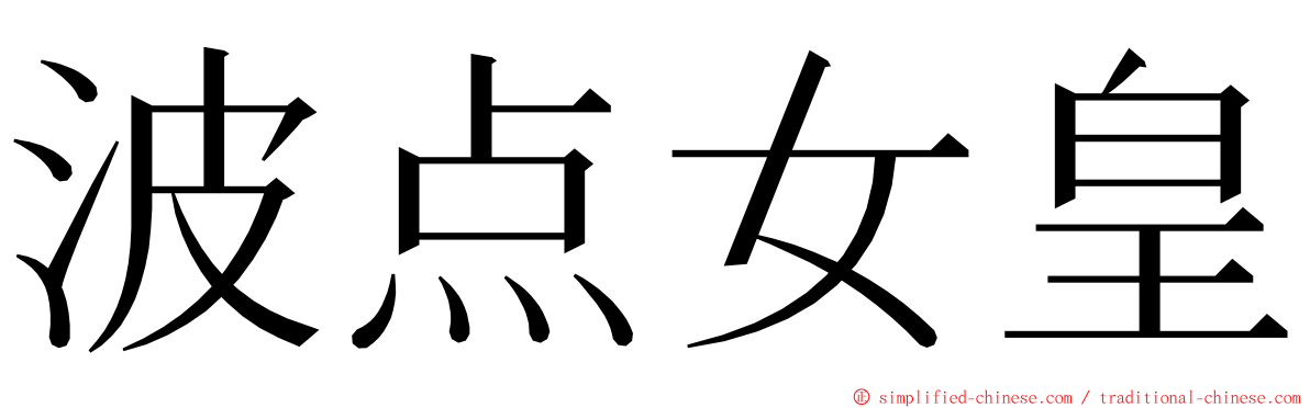 波点女皇 ming font