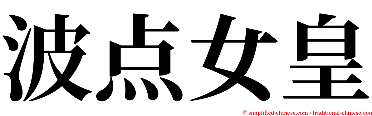 波点女皇 serif font