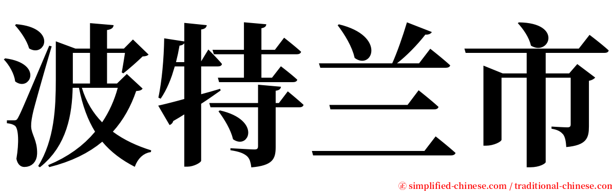 波特兰市 serif font