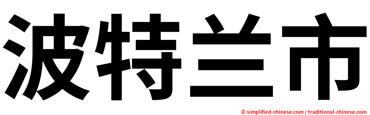 波特兰市