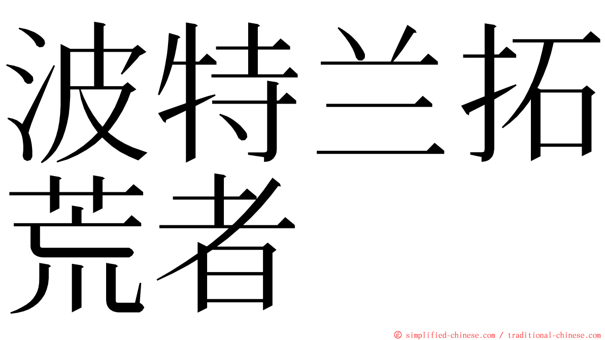 波特兰拓荒者 ming font