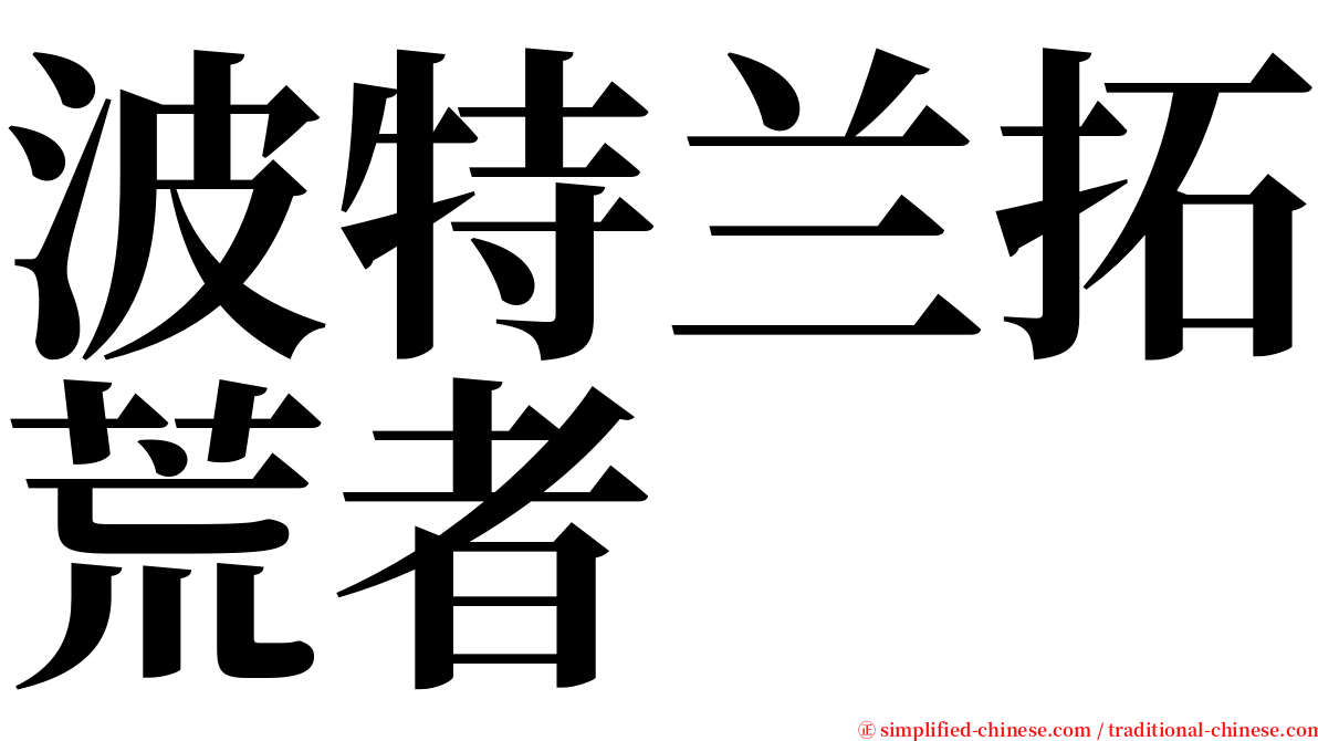 波特兰拓荒者 serif font