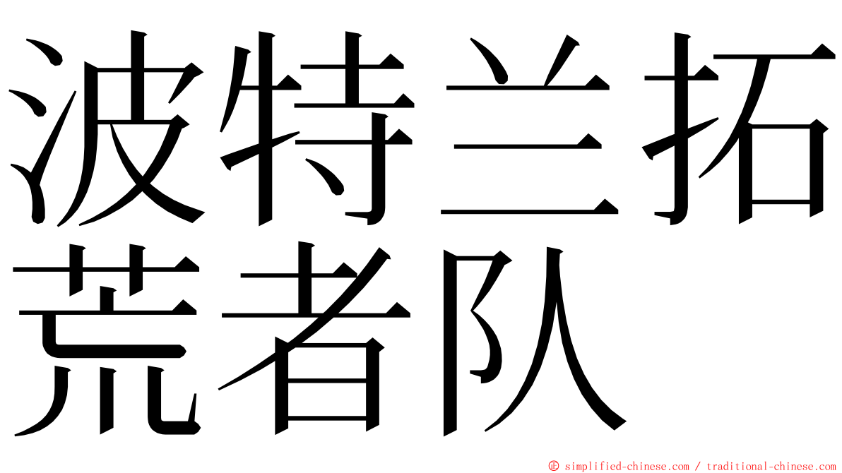 波特兰拓荒者队 ming font