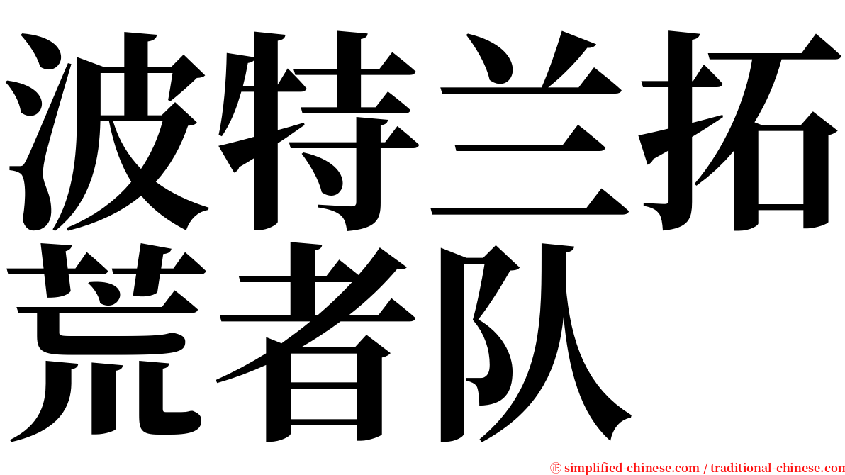 波特兰拓荒者队 serif font