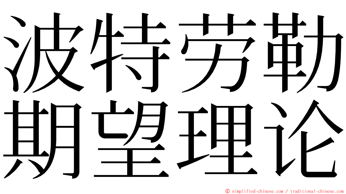 波特劳勒期望理论 ming font