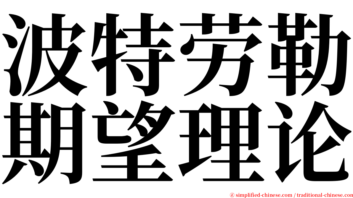 波特劳勒期望理论 serif font