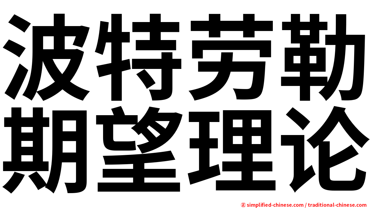 波特劳勒期望理论