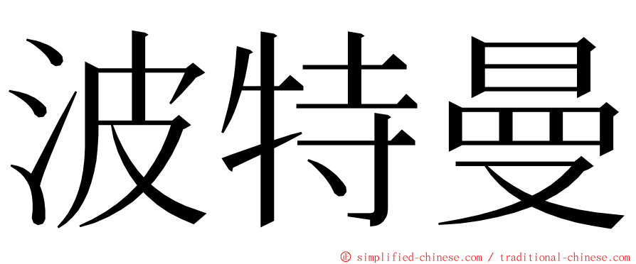 波特曼 ming font