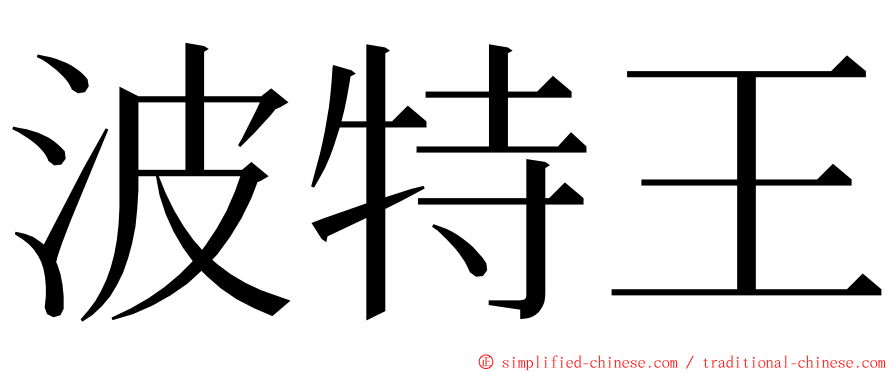 波特王 ming font