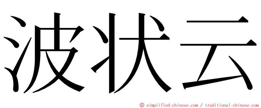 波状云 ming font