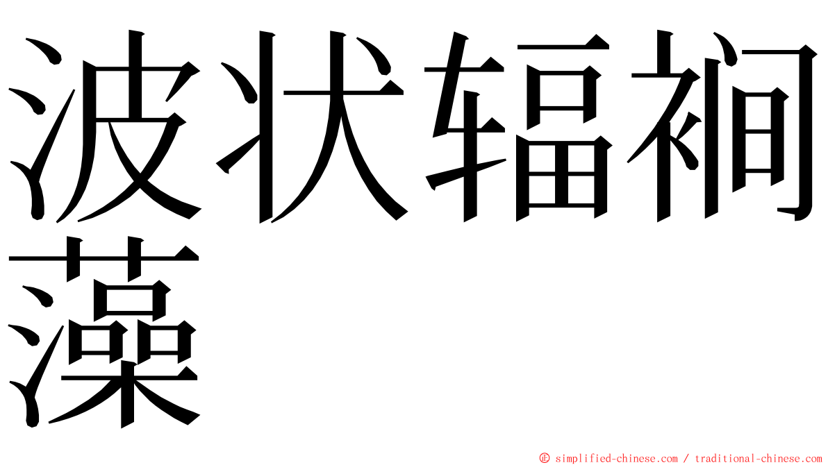 波状辐裥藻 ming font