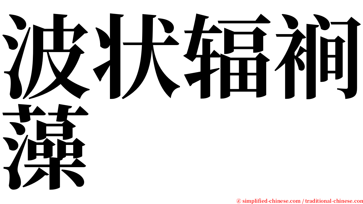 波状辐裥藻 serif font