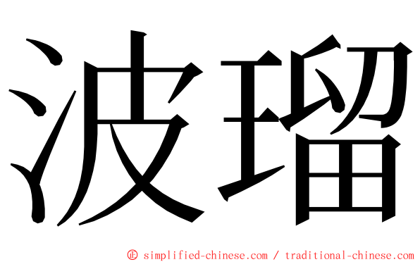 波瑠 ming font