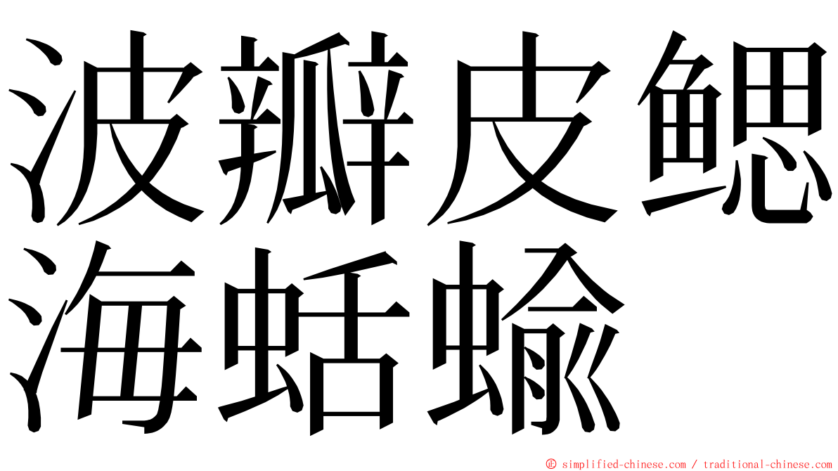 波瓣皮鳃海蛞蝓 ming font