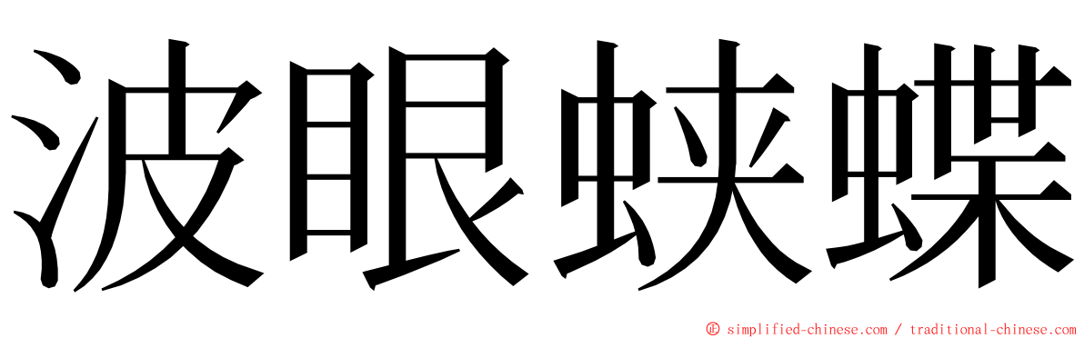 波眼蛱蝶 ming font