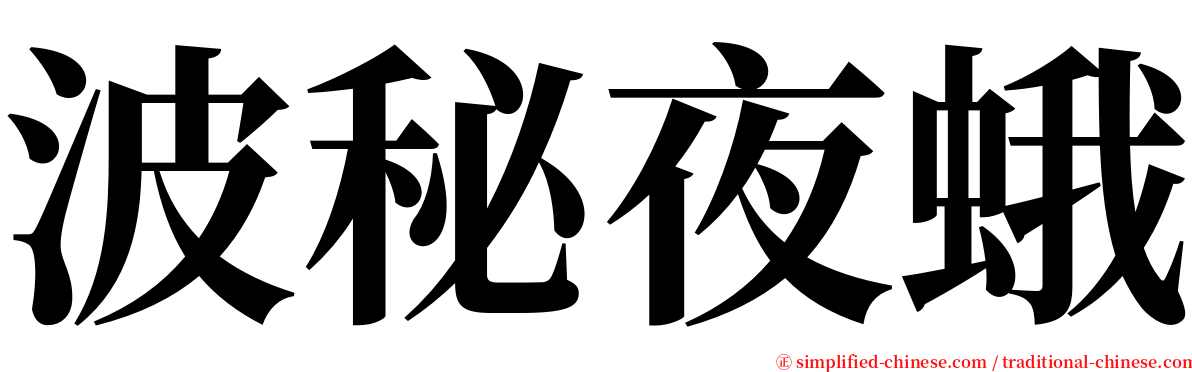 波秘夜蛾 serif font