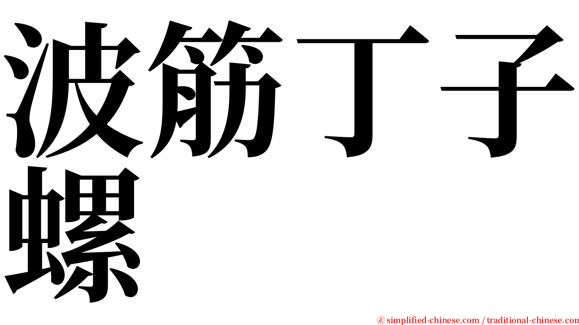 波筋丁子螺 serif font