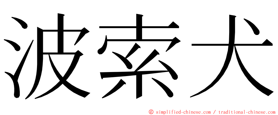 波索犬 ming font