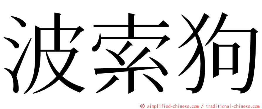 波索狗 ming font