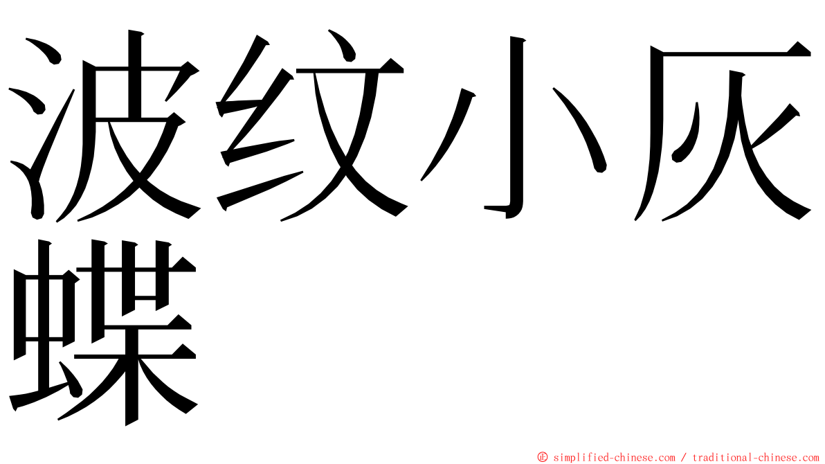 波纹小灰蝶 ming font