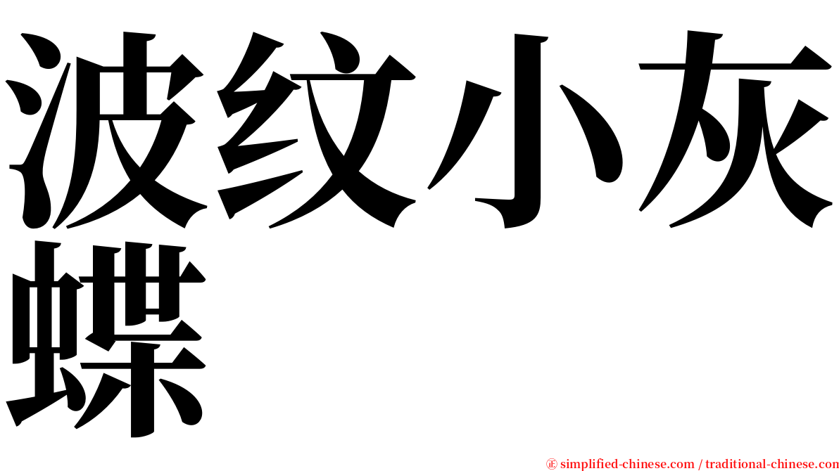 波纹小灰蝶 serif font