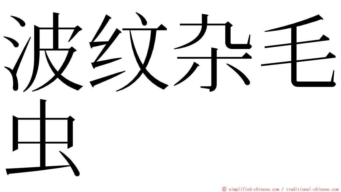 波纹杂毛虫 ming font