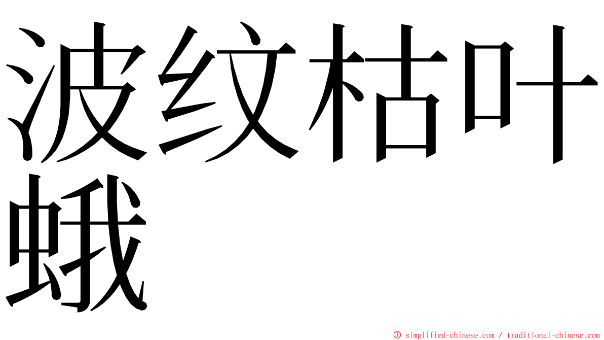 波纹枯叶蛾 ming font