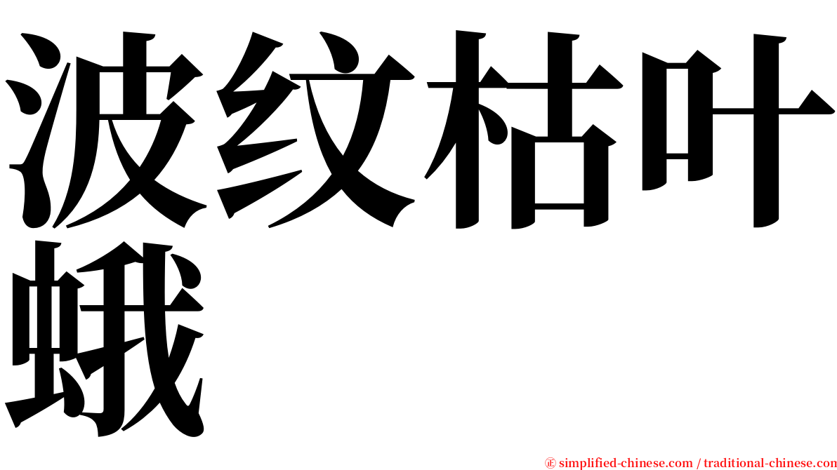 波纹枯叶蛾 serif font