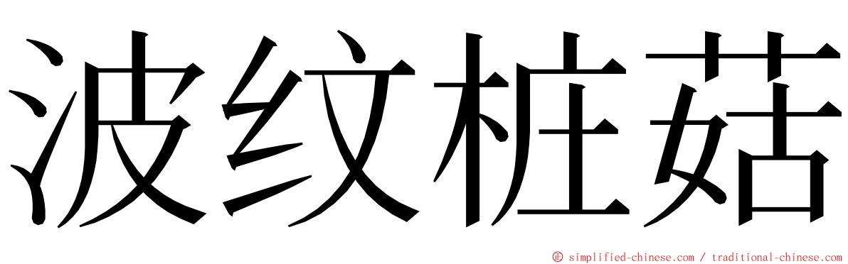 波纹桩菇 ming font
