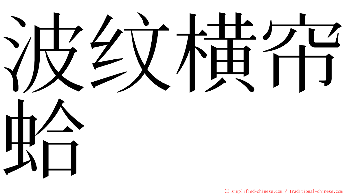 波纹横帘蛤 ming font