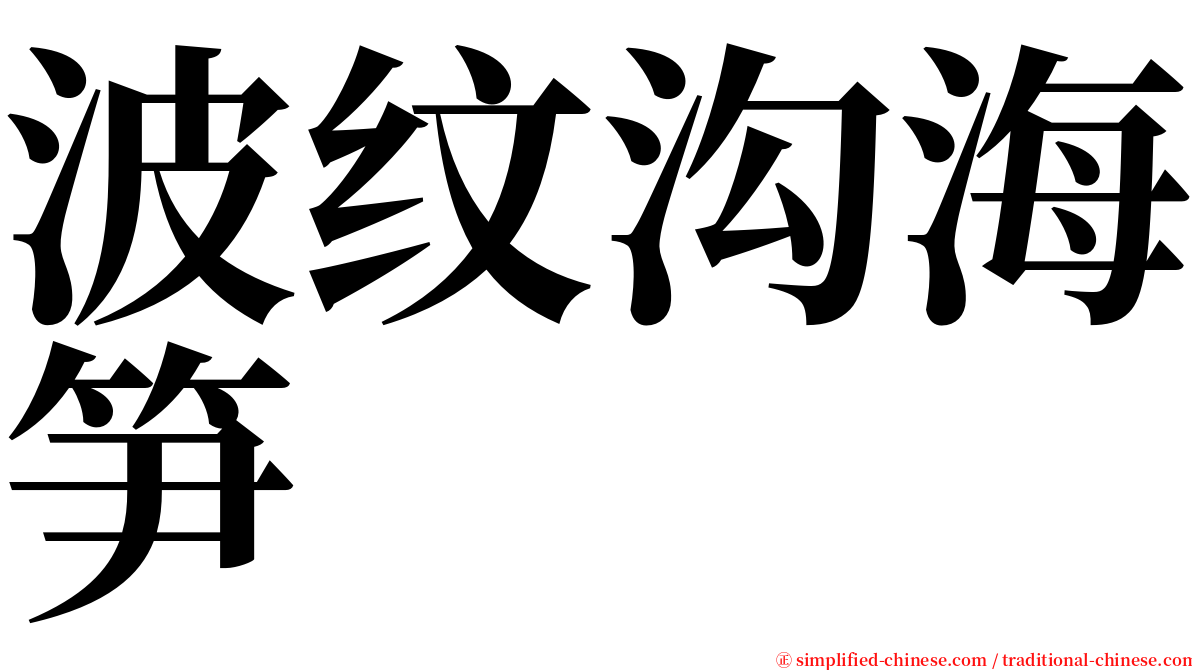 波纹沟海笋 serif font