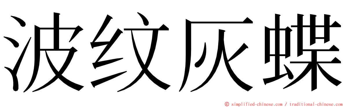 波纹灰蝶 ming font