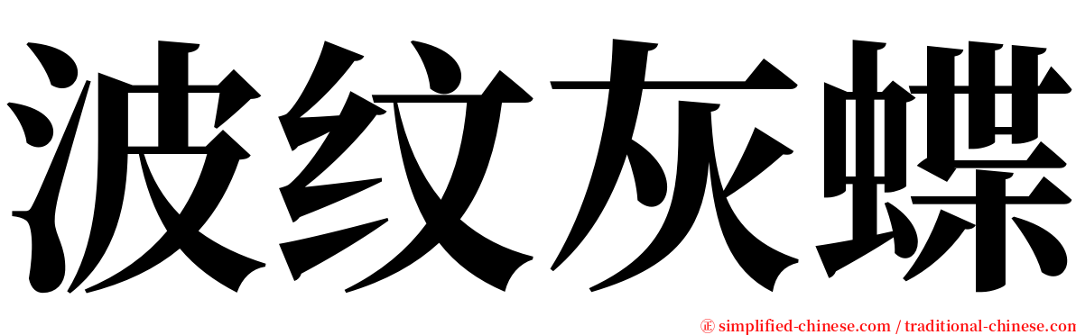 波纹灰蝶 serif font