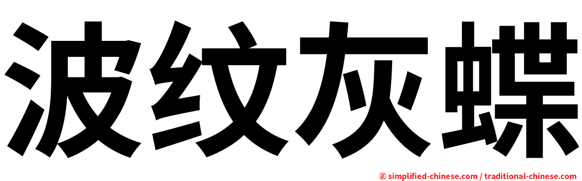 波纹灰蝶