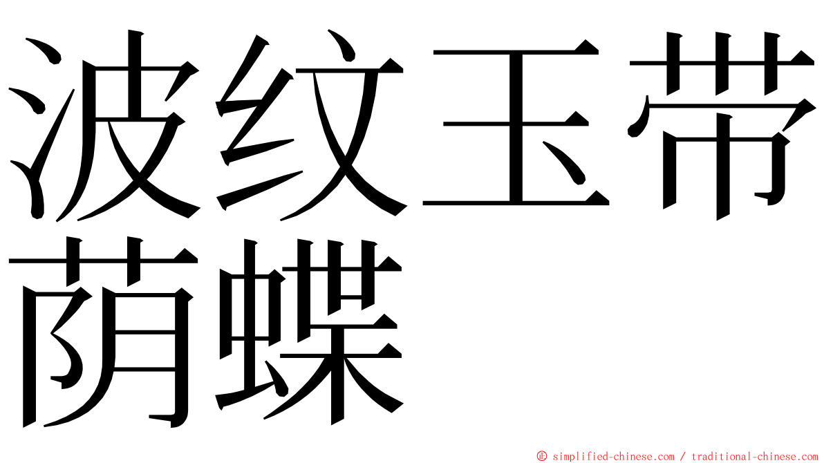 波纹玉带荫蝶 ming font