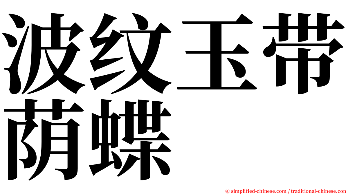 波纹玉带荫蝶 serif font