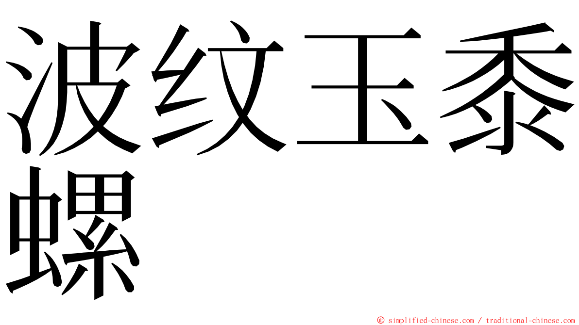 波纹玉黍螺 ming font