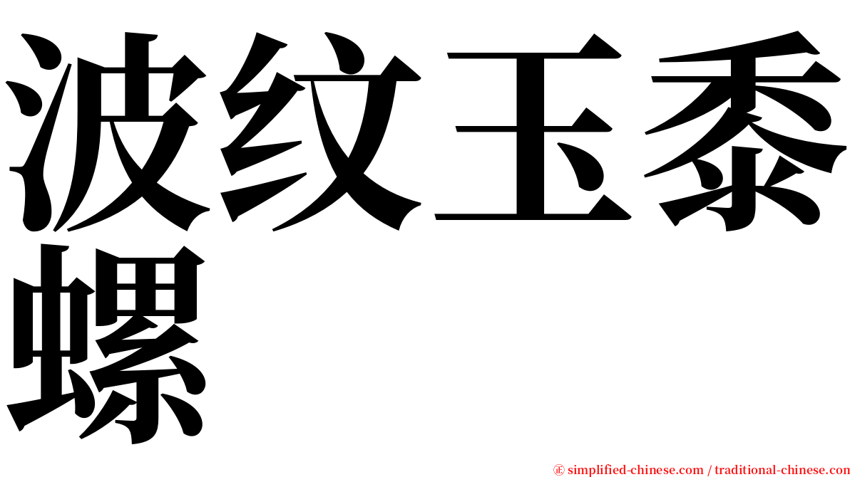 波纹玉黍螺 serif font