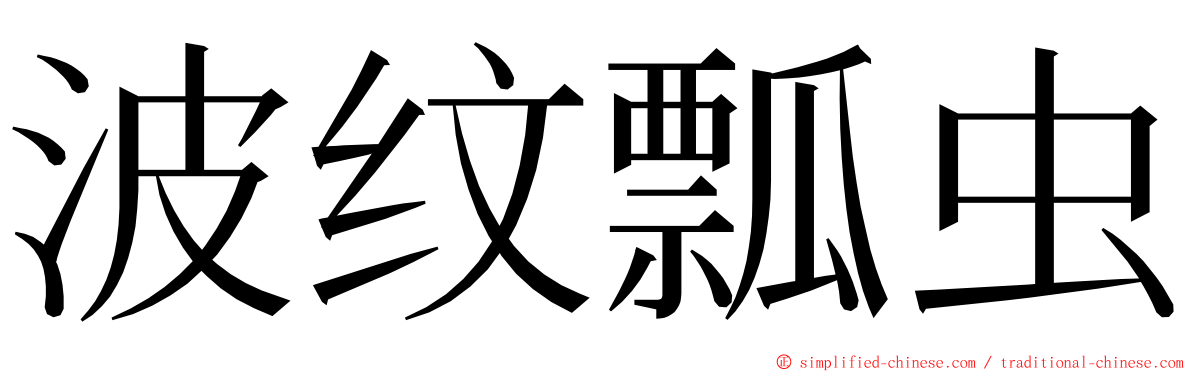 波纹瓢虫 ming font