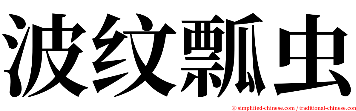 波纹瓢虫 serif font