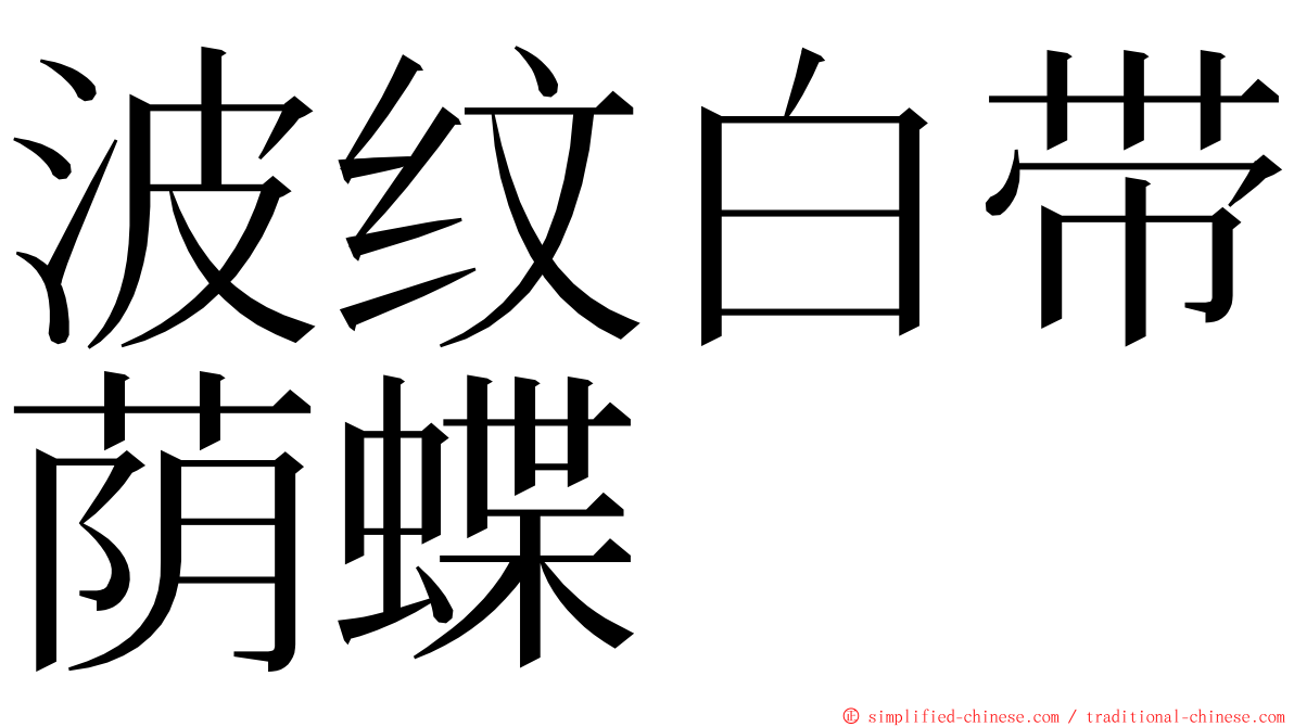 波纹白带荫蝶 ming font
