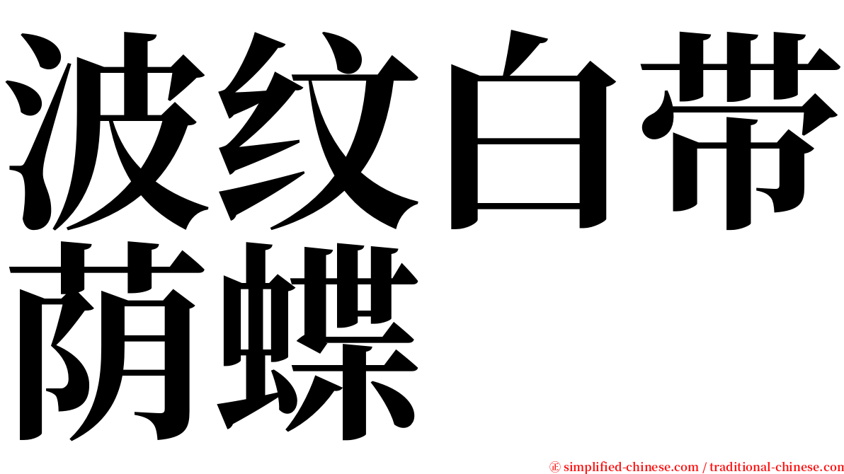 波纹白带荫蝶 serif font
