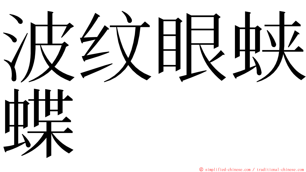 波纹眼蛱蝶 ming font