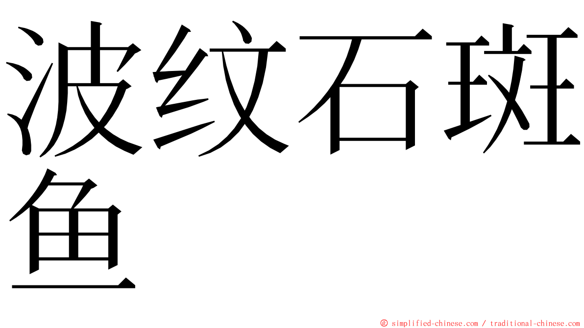 波纹石斑鱼 ming font