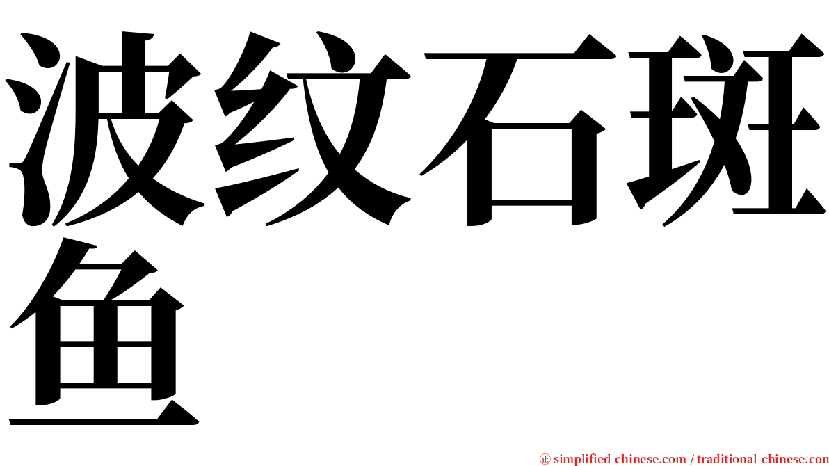 波纹石斑鱼 serif font